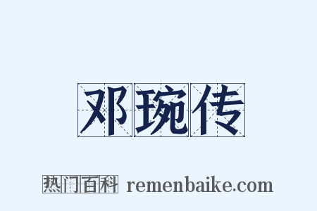 邓琬传是什么意思的图片